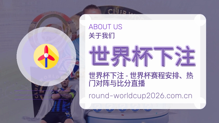 世界杯下注 团队与体育竞猜服务场景