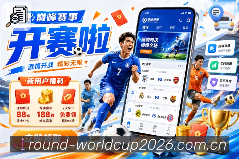 世界杯下注 世界杯买球赛事封面