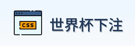 世界杯下注 品牌标识